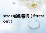 stress的形容词（Stressout）
