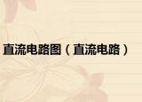 直流电路图（直流电路）