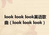 look look look英语歌曲（look look look）