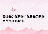 歌曲我为你骄傲（你是我的骄傲 宗义博演唱歌曲）