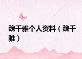 魏千雅个人资料（魏千雅）