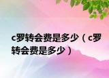 c罗转会费是多少（c罗转会费是多少）