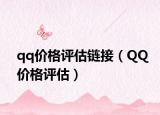 qq价格评估链接（QQ价格评估）