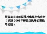柳云龙主演的谍战片电视剧告密者（暗算 2005年柳云龙执导的谍战电视剧）