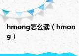 hmong怎么读（hmong）