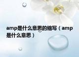 amp是什么意思的缩写（amp是什么意思）