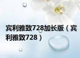 宾利雅致728加长版（宾利雅致728）