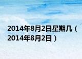 2014年8月2日星期几（2014年8月2日）