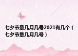 七夕节是几月几号2021有几个（七夕节是几月几号）