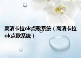 高清卡拉ok点歌系统（高清卡拉ok点歌系统）