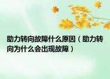 助力转向故障什么原因（助力转向为什么会出现故障）