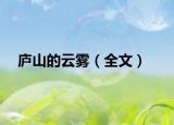 庐山的云雾（全文）