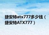 捷安特atx777多少钱（捷安特ATX777）