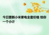今日更新小米家电全套价格 给你一个小计