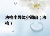 法格半导体空调扇（法格）