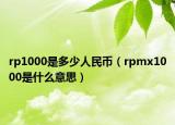 rp1000是多少人民币（rpmx1000是什么意思）