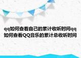 qq如何查看自己的累计收听时间qq如何查看QQ音乐的累计总收听时间