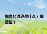 融雪盐原理是什么（融雪盐）