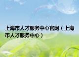 上海市人才服务中心官网（上海市人才服务中心）