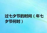 过七夕节的时间（年七夕节何时）