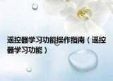 遥控器学习功能操作指南（遥控器学习功能）