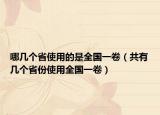 哪几个省使用的是全国一卷（共有几个省份使用全国一卷）