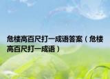 危楼高百尺打一成语答案（危楼高百尺打一成语）