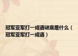 冠军亚军打一成语谜底是什么（冠军亚军打一成语）