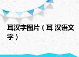 耳汉字图片（耳 汉语文字）