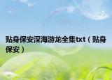 贴身保安深海游龙全集txt（贴身保安）