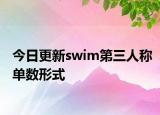今日更新swim第三人称单数形式