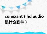 conexant（hd audio是什么软件）