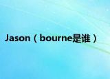Jason（bourne是谁）