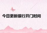 今日更新银行开门时间