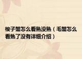 梭子蟹怎么看熟没熟（毛蟹怎么看熟了没有详细介绍）