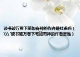 读书破万卷下笔如有神的作者是杜甫吗（\
