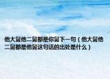他大舅他二舅都是你舅下一句（他大舅他二舅都是他舅这句话的出处是什么）