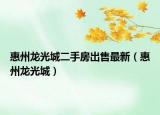 惠州龙光城二手房出售最新（惠州龙光城）