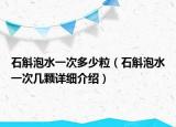 石斛泡水一次多少粒（石斛泡水一次几颗详细介绍）