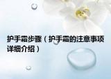 护手霜步骤（护手霜的注意事项详细介绍）