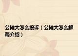 公摊大怎么投诉（公摊大怎么解释介绍）