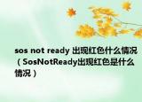 sos not ready 出现红色什么情况（SosNotReady出现红色是什么情况）