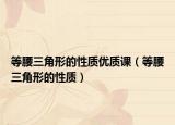 等腰三角形的性质优质课（等腰三角形的性质）