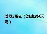 激战2搬砖（激战2好玩吗）