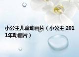小公主儿童动画片（小公主 2011年动画片）