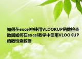如何在excel中使用VLOOKUP函数检查数据如何在excel教学中使用VLOOKUP函数检查数据