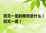 百无一是的意思是什么（百无一是）