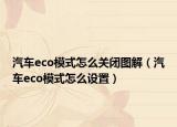 汽车eco模式怎么关闭图解（汽车eco模式怎么设置）