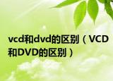 vcd和dvd的区别（VCD和DVD的区别）