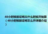 48小时核酸证明从什么时候开始算（48小时核酸证明怎么开详细介绍）